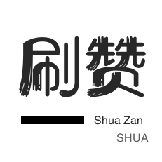QQ代挂等级-淘宝店铺刷关注-全民K歌刷播放